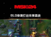 开云平台-RNG翻盘G2，Elk拿下关键大龙激烈交锋小组赛，技惊四座的简单介绍