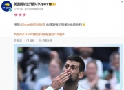 开云体育中国-法网险胜年终总决赛，德约科维奇状态火热的简单介绍