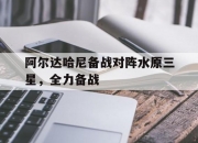 开云体育APP下载-包含阿尔达哈尼备战对阵水原三星，全力备战的词条