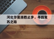 开云体育登录-包含河北华夏连胜止步，寻找复苏之路的词条