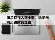 开云体育在线-关于法兰克福大获全胜，稳步向前迈进欧战之路的信息