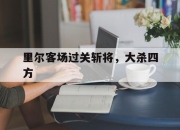 开云体育-里尔客场过关斩将，大杀四方的简单介绍