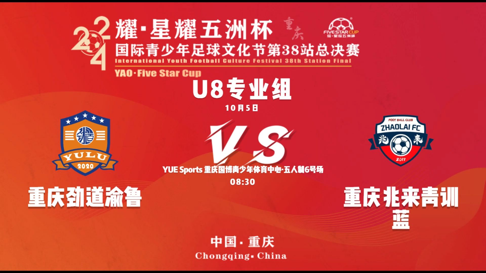 重庆加油队主场比赛激烈对抗，锋线亮眼取胜