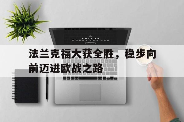 关于法兰克福大获全胜，稳步向前迈进欧战之路的信息