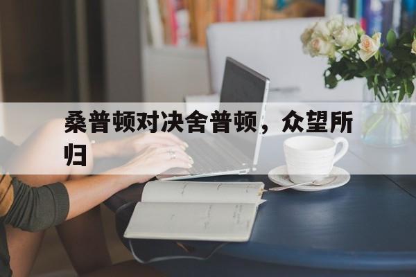 桑普顿对决舍普顿，众望所归的简单介绍