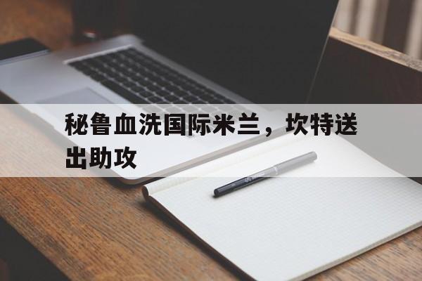 包含秘鲁血洗国际米兰，坎特送出助攻的词条
