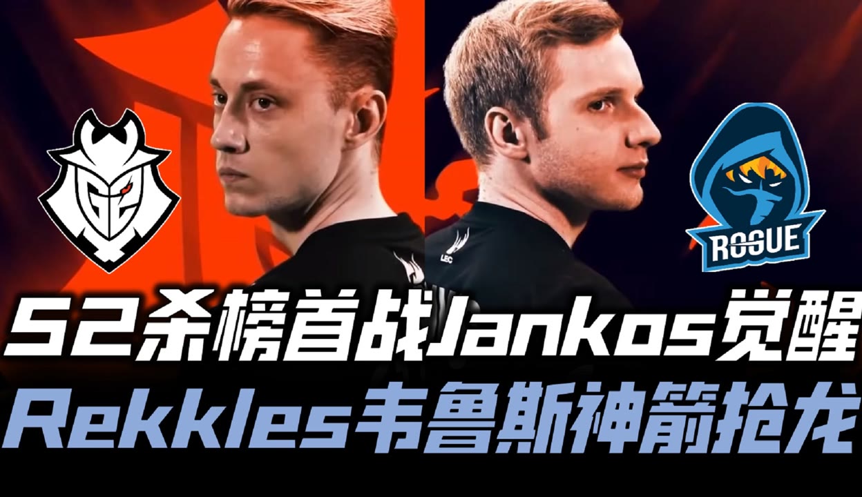 G2强势RGE，Bin绝境逆转的简单介绍