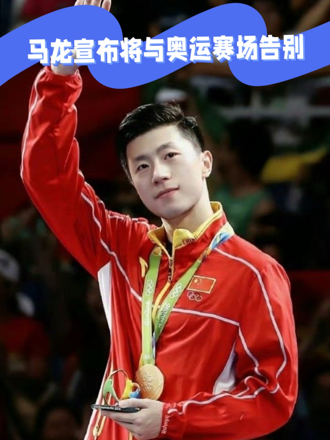 关于中国队翻盘奥地利队，马龙点燃赛场的信息